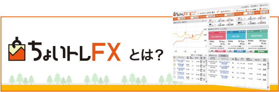 中級者以上向けFXの自動売買ランキング3位のちょいトレFX