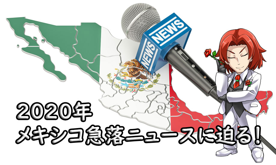 2020のメキシコニュース