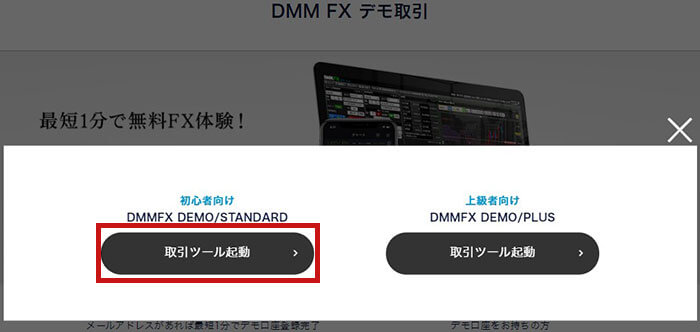 DMM FXの取引ツールを選択